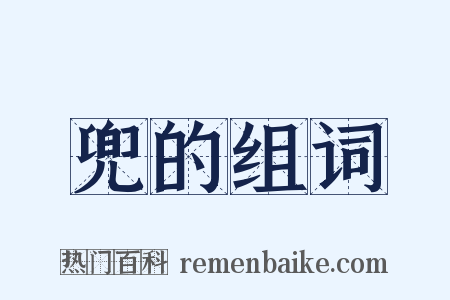 兜的组词是什么意思的图片